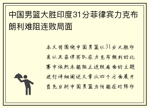 中国男篮大胜印度31分菲律宾力克布朗利难阻连败局面