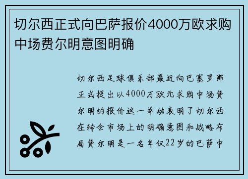 切尔西正式向巴萨报价4000万欧求购中场费尔明意图明确