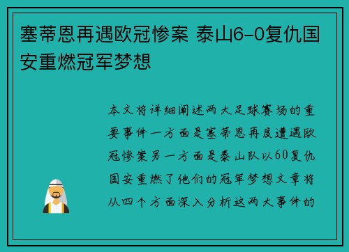 塞蒂恩再遇欧冠惨案 泰山6-0复仇国安重燃冠军梦想