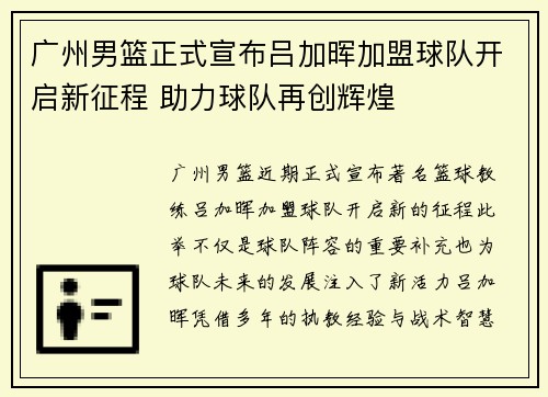 广州男篮正式宣布吕加晖加盟球队开启新征程 助力球队再创辉煌