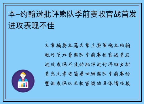 本-约翰逊批评熊队季前赛收官战首发进攻表现不佳