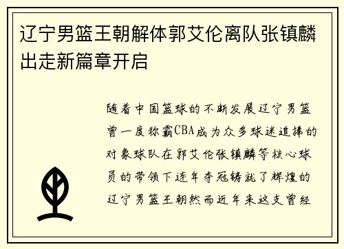 辽宁男篮王朝解体郭艾伦离队张镇麟出走新篇章开启
