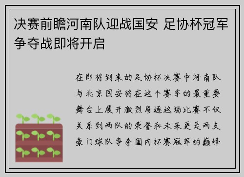 决赛前瞻河南队迎战国安 足协杯冠军争夺战即将开启