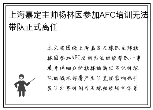 上海嘉定主帅杨林因参加AFC培训无法带队正式离任