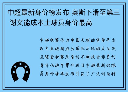 中超最新身价榜发布 奥斯下滑至第三 谢文能成本土球员身价最高