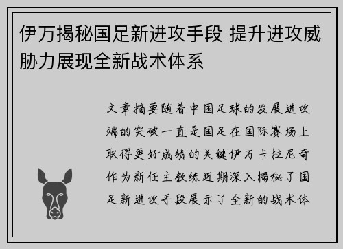 伊万揭秘国足新进攻手段 提升进攻威胁力展现全新战术体系