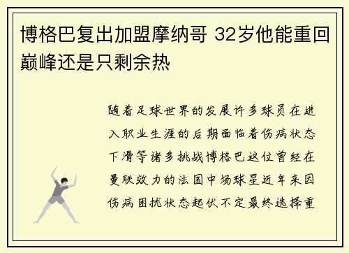 博格巴复出加盟摩纳哥 32岁他能重回巅峰还是只剩余热