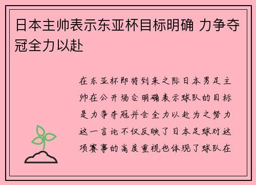 日本主帅表示东亚杯目标明确 力争夺冠全力以赴