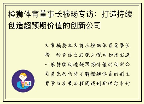 橙狮体育董事长穆旸专访：打造持续创造超预期价值的创新公司