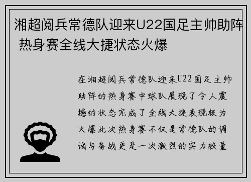 湘超阅兵常德队迎来U22国足主帅助阵 热身赛全线大捷状态火爆