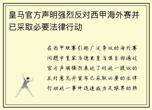 皇马官方声明强烈反对西甲海外赛并已采取必要法律行动