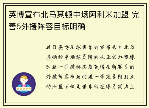 英博宣布北马其顿中场阿利米加盟 完善5外援阵容目标明确