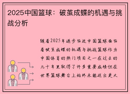 2025中国篮球：破茧成蝶的机遇与挑战分析