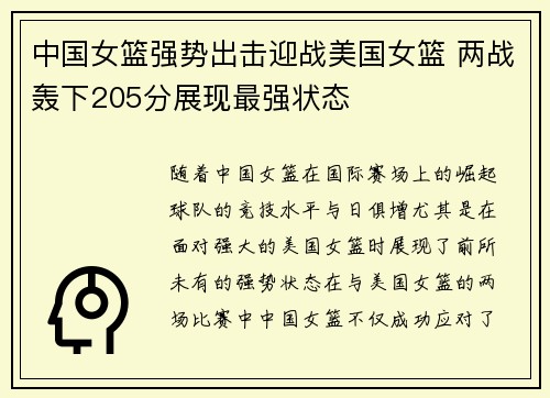 中国女篮强势出击迎战美国女篮 两战轰下205分展现最强状态