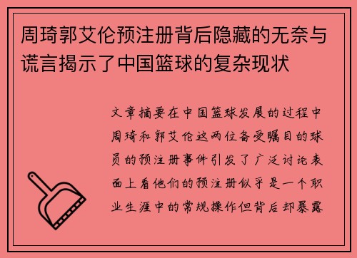 周琦郭艾伦预注册背后隐藏的无奈与谎言揭示了中国篮球的复杂现状