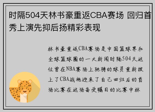时隔504天林书豪重返CBA赛场 回归首秀上演先抑后扬精彩表现