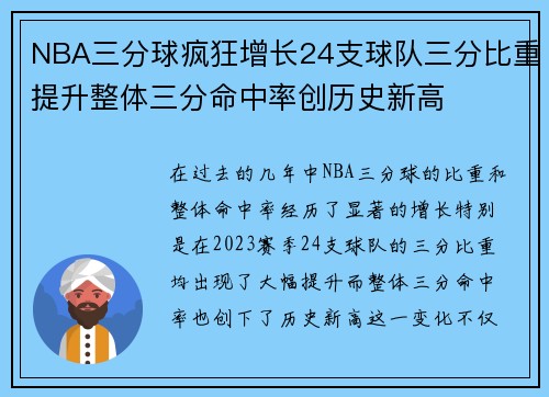 NBA三分球疯狂增长24支球队三分比重提升整体三分命中率创历史新高