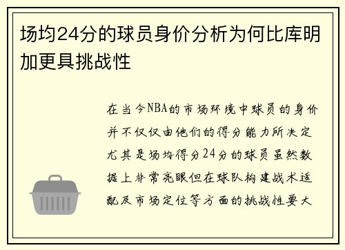 场均24分的球员身价分析为何比库明加更具挑战性