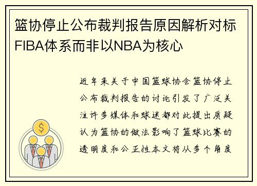 篮协停止公布裁判报告原因解析对标FIBA体系而非以NBA为核心