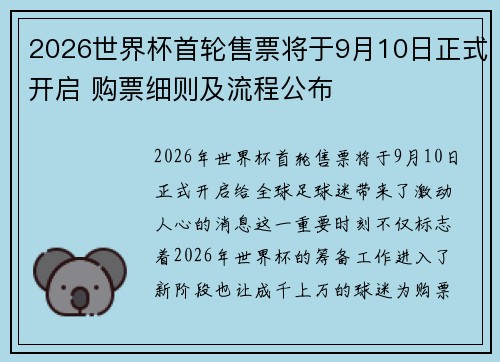 2026世界杯首轮售票将于9月10日正式开启 购票细则及流程公布