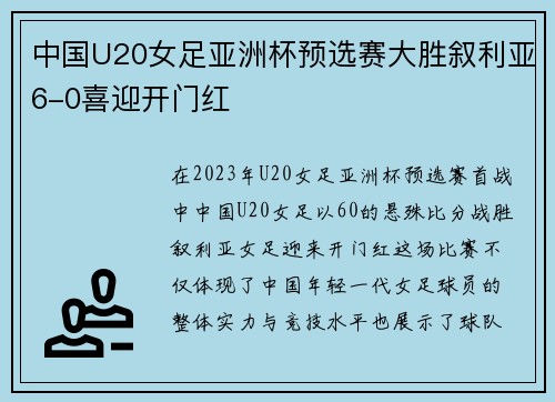 中国U20女足亚洲杯预选赛大胜叙利亚6-0喜迎开门红