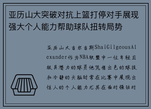 亚历山大突破对抗上篮打停对手展现强大个人能力帮助球队扭转局势