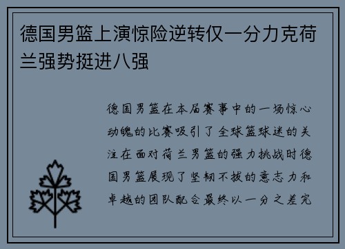 德国男篮上演惊险逆转仅一分力克荷兰强势挺进八强