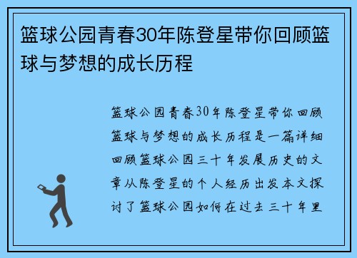 篮球公园青春30年陈登星带你回顾篮球与梦想的成长历程