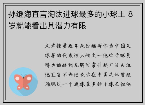 孙继海直言淘汰进球最多的小球王 8岁就能看出其潜力有限