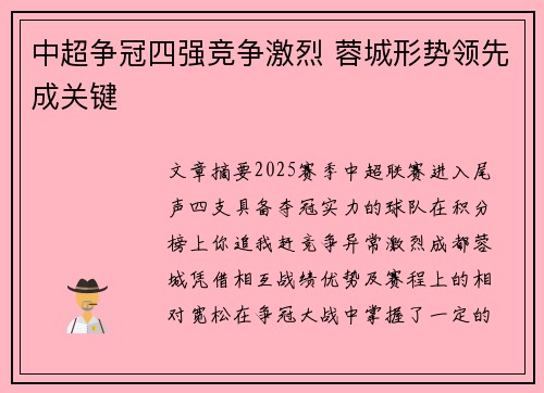 中超争冠四强竞争激烈 蓉城形势领先成关键