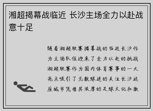 湘超揭幕战临近 长沙主场全力以赴战意十足